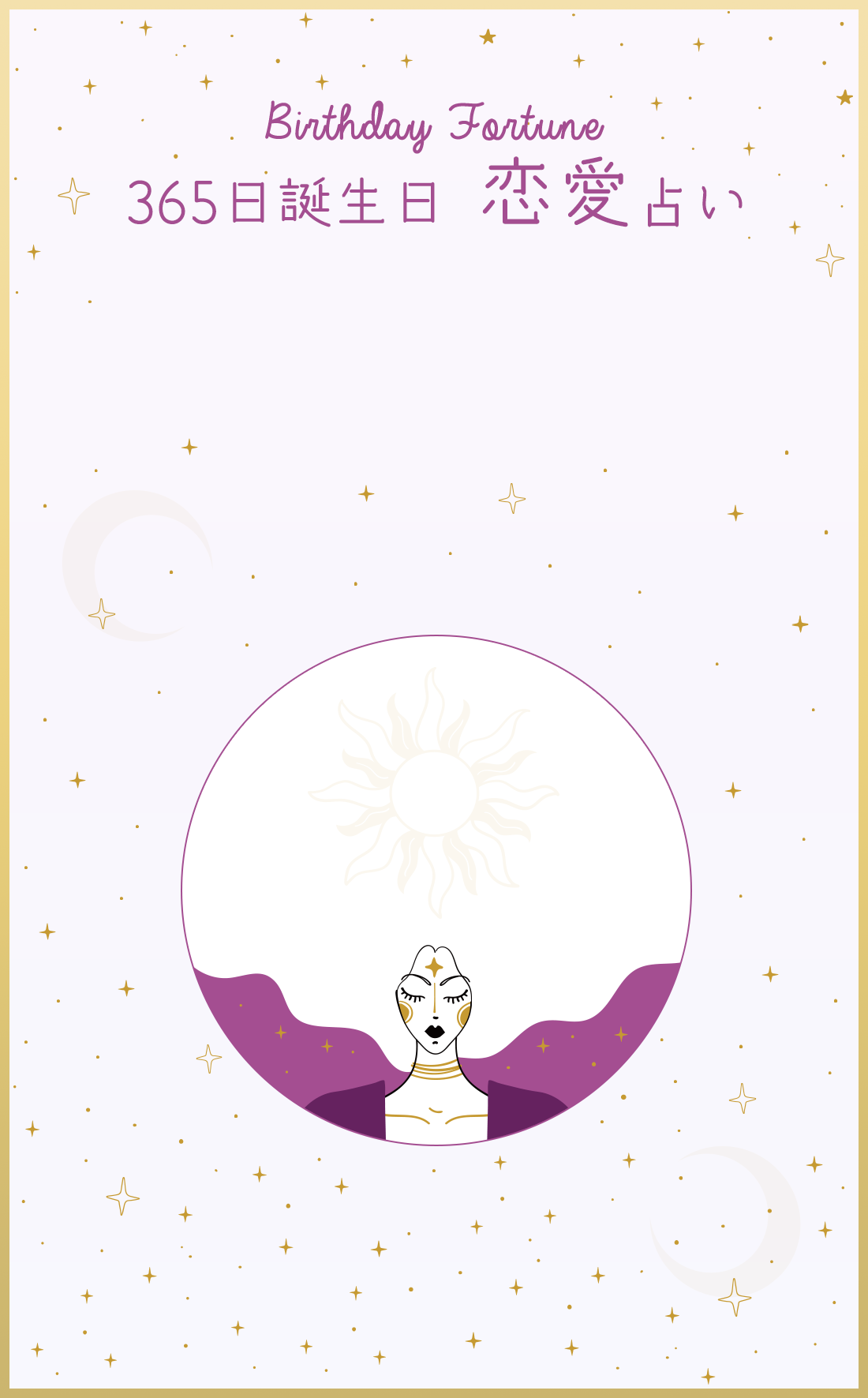 Birthday Fortune 365日恋愛占い